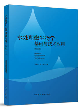 水处理微生物学基础与技术