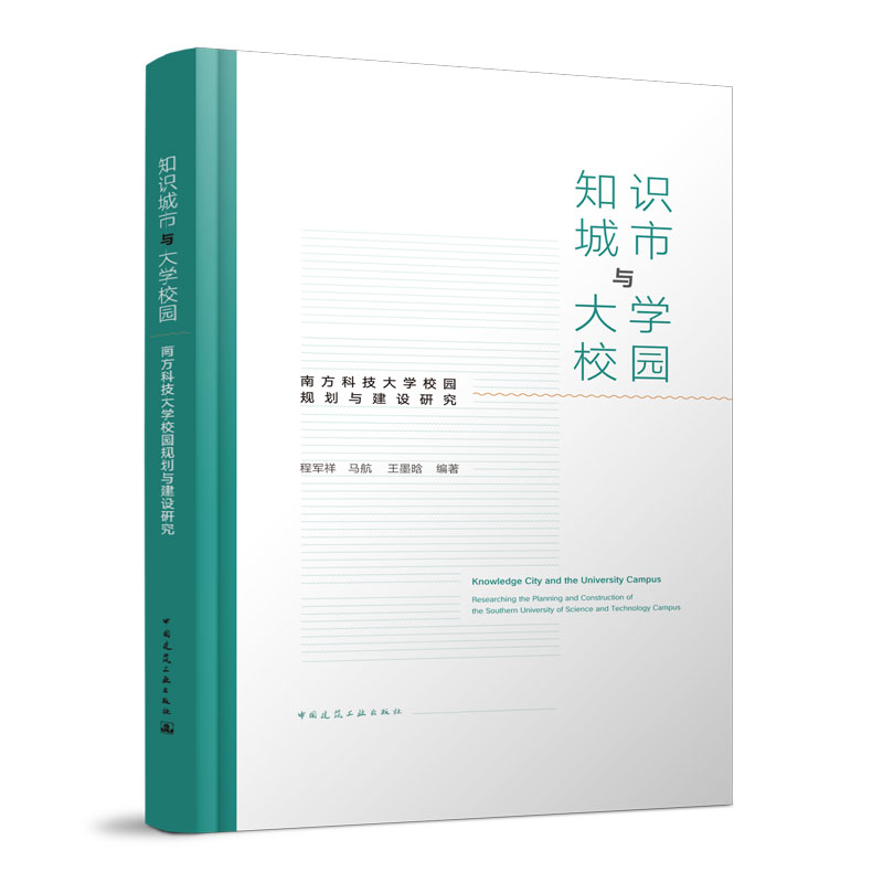 正版  知识城市与大学校园  南方科技大学校园规划与建设研究  知识城市理论相关研究 校园交通模式 校园景观设计与建筑设计