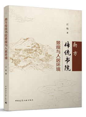 南方传统书院景观与人居环境