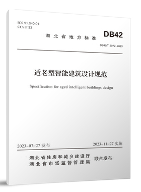 DB42/T 2072-2023 适老型智能建筑设计规范 2023-07-27发布 2023-11-27实施 湖北省地方标准中国建筑工业出版社 正版保障 团购优惠
