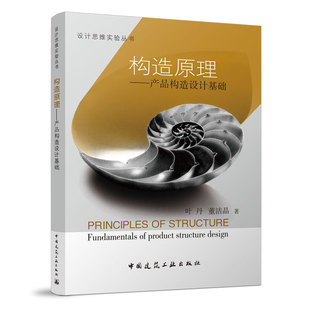 产品开发人员工程师在产品设计实务 构造原理 参考书 工业设计专业 第一版 教科书 设计思维实验丛书 产品构造设计基础