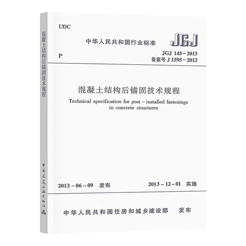 JGJ145-2013混凝土结构后锚固技术规程 自2013年12月1日起实施 原JGJ145-2004 混凝土结构后锚固技术规程 同时废止 建筑工业出版社,书籍/杂志/报纸,标准,淘宝优惠券,粉丝福利购,淘宝优惠卷