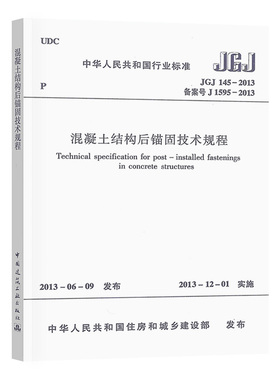 JGJ145-2013混凝土结构后锚固技术规程 自2013年12月1日起实施 原JGJ145-2004 混凝土结构后锚固技术规程 同时废止 建筑工业出版社