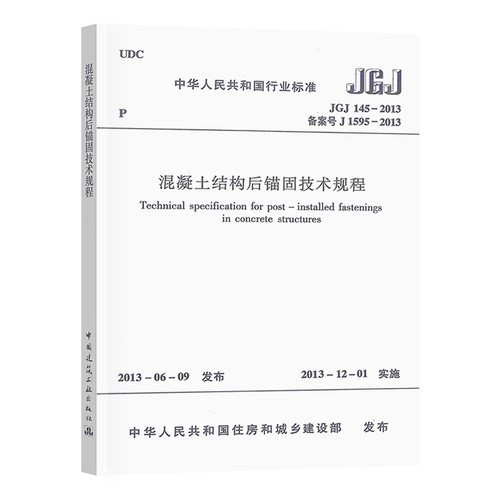 混凝土结构后锚固技术规程