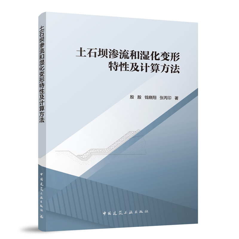 正版 土石坝渗流和湿化变形特性及计算方法 非饱和渗流的基本理论和计算方法 殷殷 钱晓翔 张丙印 著  中国建筑工业出版社