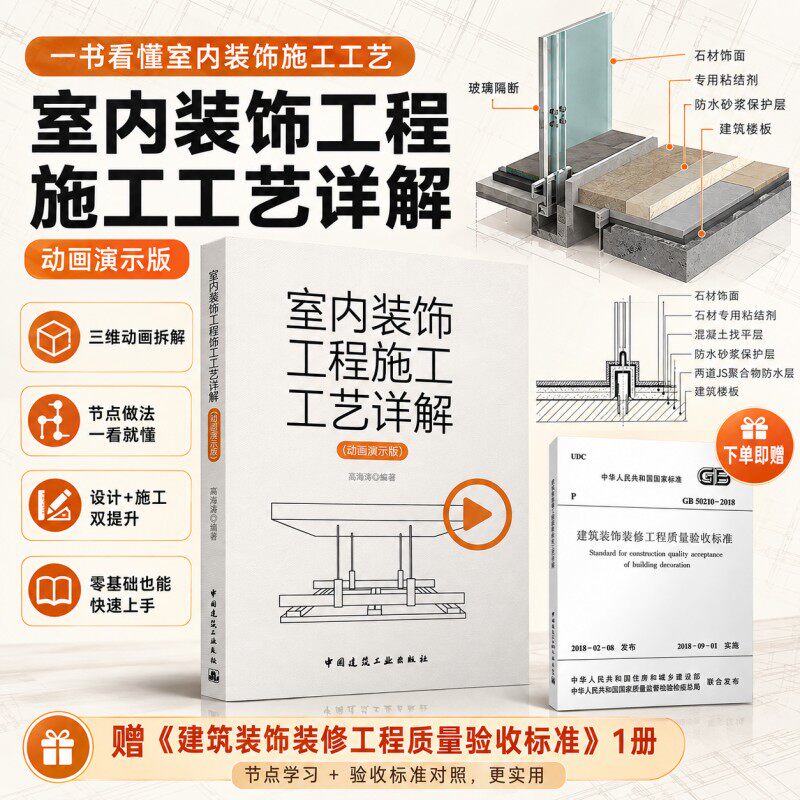 正版装修教程书籍室内装饰工程施工工艺详解动画演示版细部节点做法色彩设计学习第二版水电施工完全图解收口材料灯光施工效果图