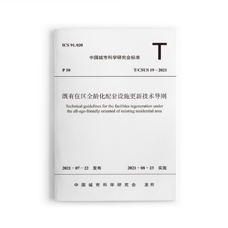 既有住区全龄化配套设施更新技
