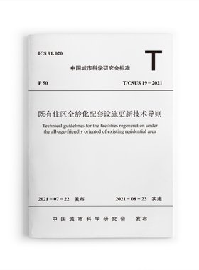 既有住区全龄化配套设施更新技术导则 T/CSUS19-2021 本导则适用于需要进行更新的城市既有住区 自2021年8月23日实施 建工社 正版