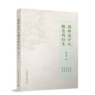 园林设计之概念的衍生 翟付顺 场地分析环境限制客户诉求等因 推导兼具美学和功能的创新设计概念 严谨的例证法9787112317516