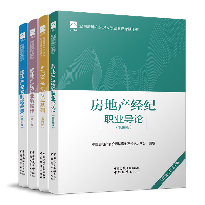 建工社官方2022房地产经纪人教材