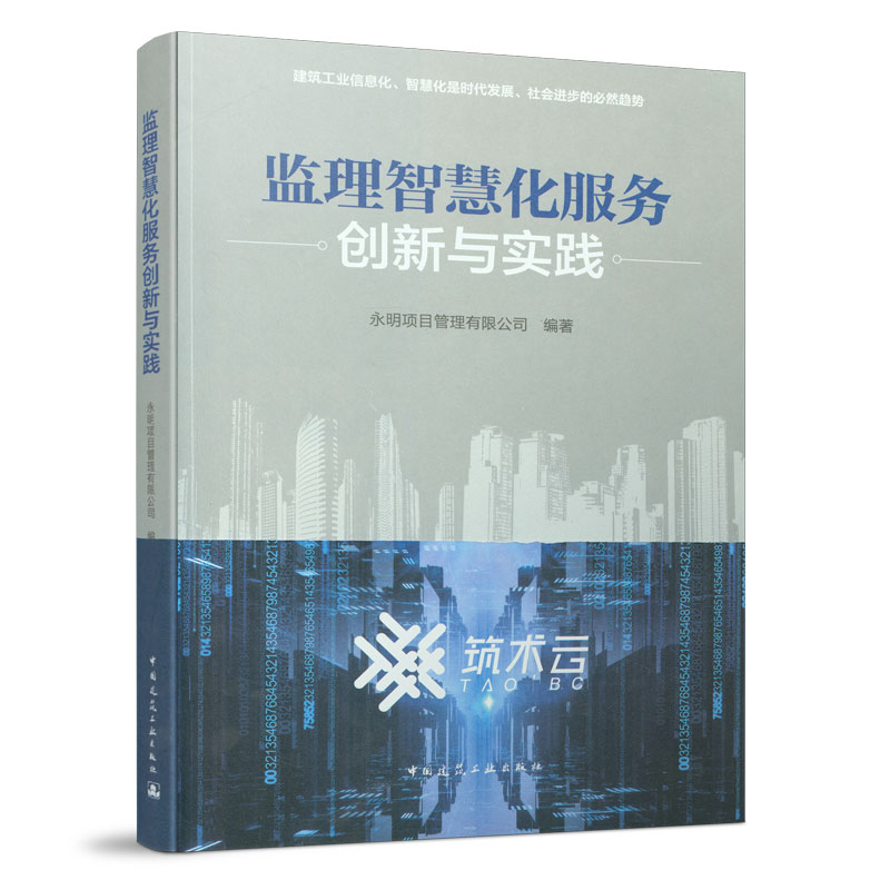 监理智慧化服务创新与实践信息化管理架构智能信息化产品应用智慧监理文件资料管理智慧监理项目部建设标准中国建筑工业出版