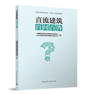 直流建筑百问百答 住房和城乡建设领域十四五热点培训教材 工程应用直流建筑与电网配电系统安全保护控制直流家电 光储直柔 建工社