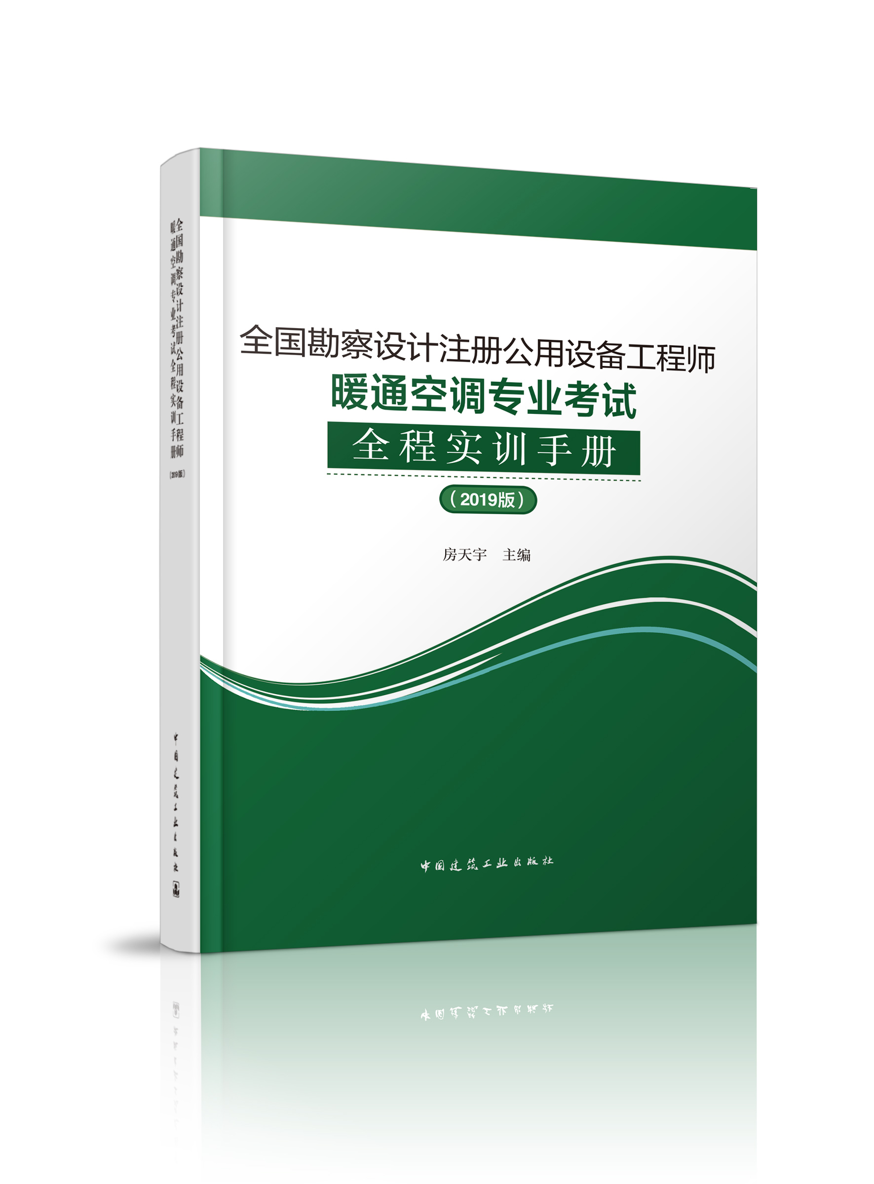 全国勘察设计注册公用设备工程师暖通空调专业考试全程实训手册(2019版)