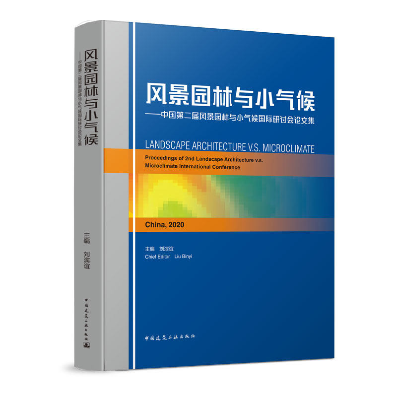 风景园林与小气候 中国第二届风景园林与小气候国际研讨会论文集 风景园林空间类型与小气 风景园林与城市宜居小气候 刘滨谊 主编