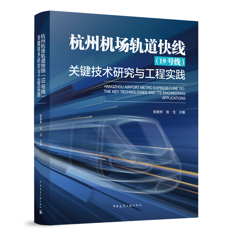 杭州机场轨道快线（19号线）关键技术研究与工程实践杭州机场轨道快线车辆段ATC系统方案仓前车辆段桩基贺恩怀张戈主编建工社