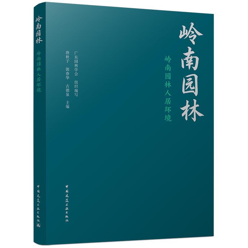岭南园林人居环境 梳理岭南园林源流技艺营建立足多地域案例解析地域特质传承岭南生态园林文化