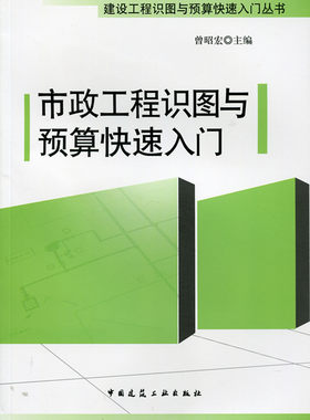 市政工程识图与预算快速入门 建设工程识图与预算快速入门丛书 市政工程施工图识读基础 市政工程预算基本知识 曾昭宏 主编 建工社