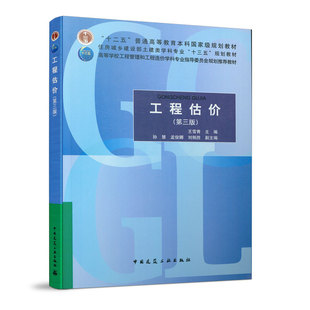 中国建筑工业出版社  工程估价第三版  十二五普通高等教育本科国家级规划教材 住房和城乡建设部十三五规划教材   王雪青 主编