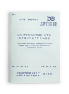 房屋建筑与市政基础设施工程施工现场专业人员配备标准DBJ61/T179-2021 陕西省工程建设标准 2021年4月20日实施