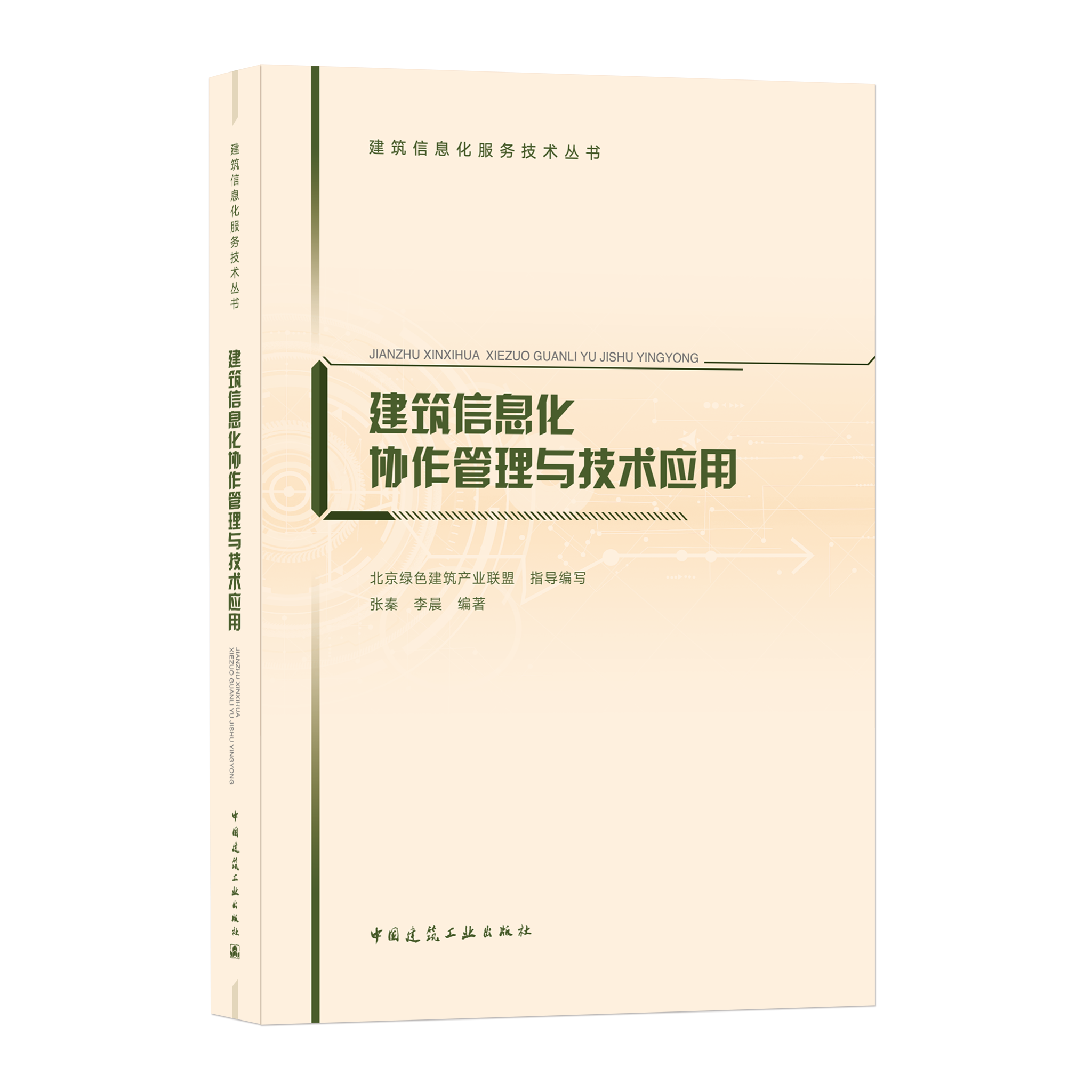 建筑信息化协作管理与技术应用