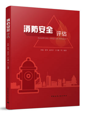 消防安全评估中国建筑工业出版社