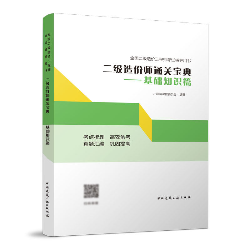 正版 二级造价师通关宝典 基础知识篇 2022新版全国二级造价工程师考试辅导用书 2022年版注册职业资格考试用书 建筑考试其他怎么看?