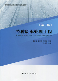 特种废水处理基本理论 李家科 中国建筑工业出版 第二版 主编 高等学校给水排水工程专业规划教材 王东琦 特种废水处理工程 李亚娇