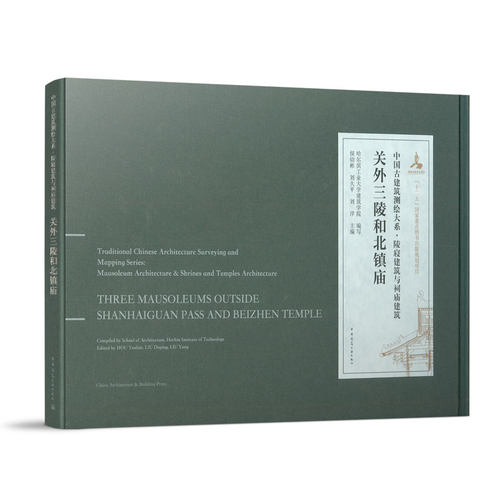 关外三陵和北镇庙建筑工业