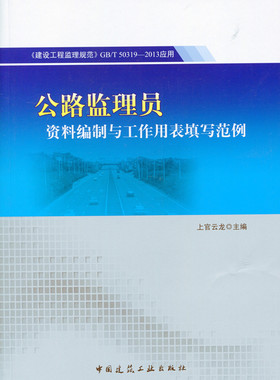 【特价促销】公路监理员资料编制与工作用表填写范例 GB/T 50319-2013应用 公路工程项目监理管理 公路工程质量监理管理  建筑工业