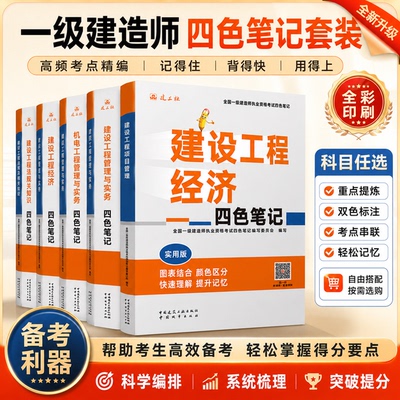 【建工社旗舰店自营正版】2026年版一级建造师四色笔记 2026一建教材考试用书资料复习题集题库辅导书配套教程视频课