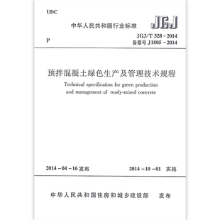 本规程适用于预拌混凝土绿色生产管理及评价 2014 JGJ 中国建筑工业出版 328－2014预拌混凝土绿色生产及管理技术规程 01实施