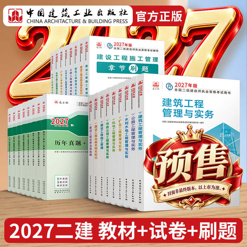 【建工社自营】2026年二建教材章节刷题冲刺试卷历年真题建筑水利公路机电矿业市政实务专业二级建造师资格考试视频课程题库习题集
