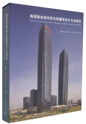 【特价促销】高层商业城市综合体建筑设计方法研究
