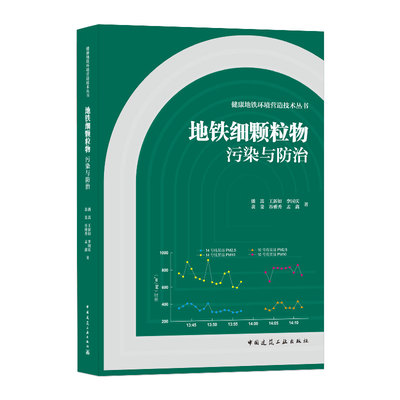 地铁细颗粒物污染与防治  健康地铁环境营造技术丛书 环境科学专业科技  潘嵩 王新如 李国庆 裴斐 谷雅秀等著 中国建筑工业出版社