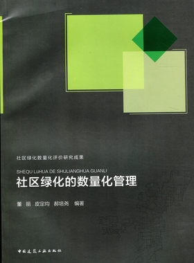 社区绿化的数量化管理 园林绿化与城市的健康发展 数字城市与城市绿化的数量化管理 董丽 皮定均 郝培尧 编 著 中国建筑工业出版社