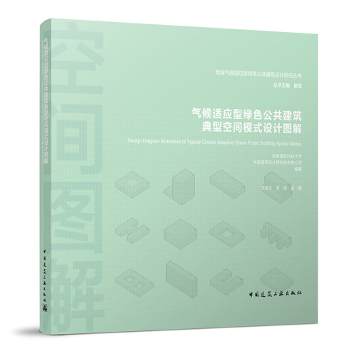 气候适应型绿色公共建筑典型空间模式设计图解 地地域气候适应型绿色公共建筑设计研究丛书  中国建筑工业出版社
