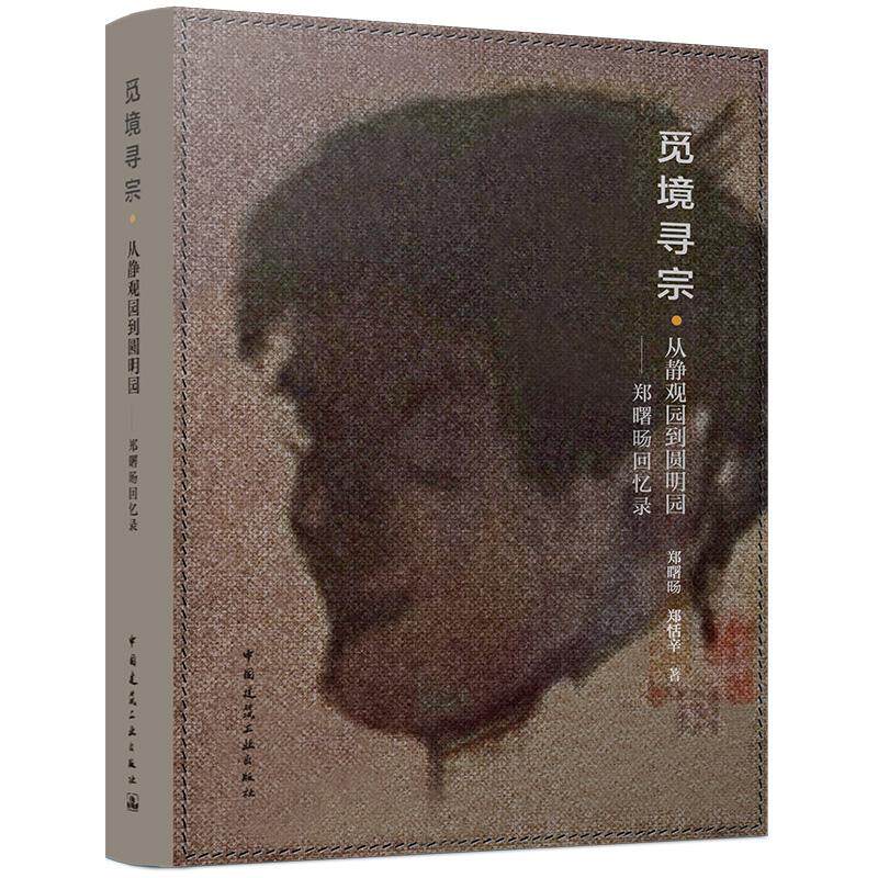 觅境寻宗·从静观园到圆明园——郑曙旸回忆录 个人经历映照时代变迁探讨建筑规划艺术思辨人与环境社会共生关系