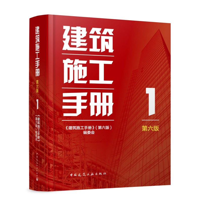 建筑施工手册第六版1建工社官方