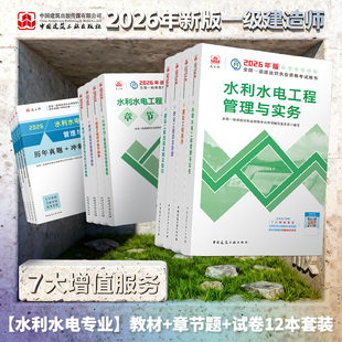 【水利】2026年新版一建教材辅导书复习题集历年真题+冲刺试卷掌中宝案例分析专项突破单本套装市政公用工程管理与实务一级建造师