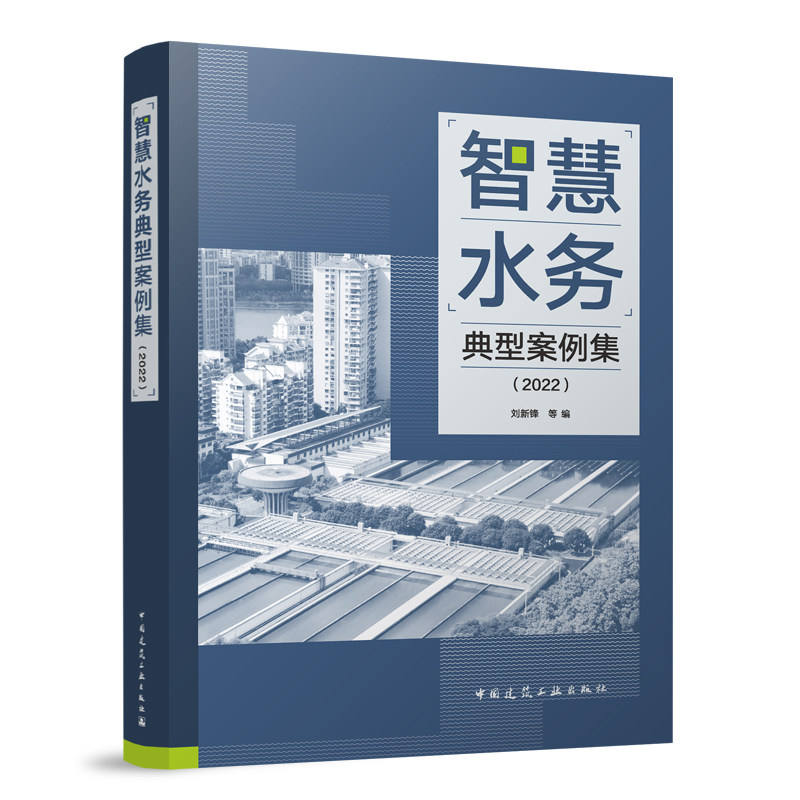 正版 智慧水务典型案例集 2022 供水管网运行与管理讲解书籍 自来水厂警官书籍 建筑水利 中国建筑工业出版社