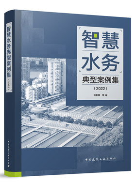 正版 智慧水务典型案例集 2022 供水管网运行与管理讲解书籍 自来水厂警官书籍 建筑水利 中国建筑工业出版社