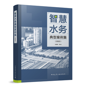 正版 智慧水务典型案例集 2022 供水管网运行与管理讲解书籍 自来水厂警官书籍 建筑水利 中国建筑工业出版社