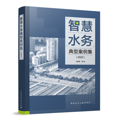 正版 智慧水务典型案例集 2022 供水管网运行与管理讲解书籍 自来水厂警官书籍 建筑水利 中国建筑工业出版社