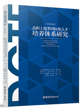 高职土建类国际化人才培养体系研究 中英文版 DCTF人才培养体系研究背景 DCTF人才培养体系的构建 DCTF人才培养体系的宗旨和目的