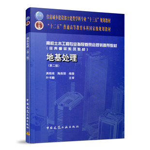 “十二五”普通高等教育本科国家级规划教材 高校土木工程专业指导委员会规划推荐教材（经典精品系列教材）  地基处理（第二版）