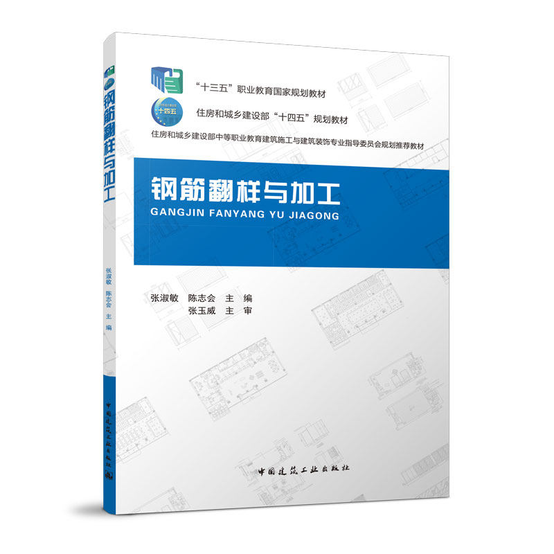 正版钢筋翻样与加工 住房和城乡建设部中等职业教育建筑施工与建筑装饰专业指导委员会规划推荐教材 国家十三五 住建部十四五