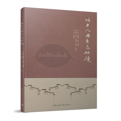 城乡人居生态环境正版