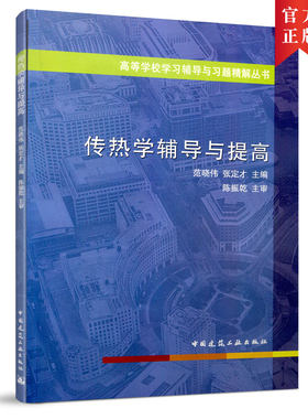 传热学辅导与提高 高等学校学习辅导与习题精解丛书 导热理论基础 导热数值解法基础 热辐射的基本定律 范晓伟 张定才 主编 建工社