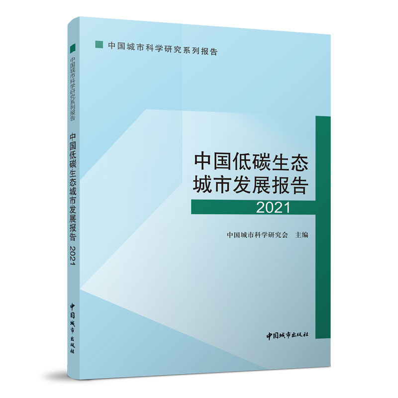 中国低碳生态城市发展报告2021 中国城市科学研究系列报告 国内