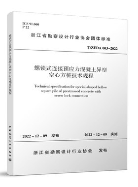 螺锁式连接预应力混凝土异型空心方桩技术规程T/ZEDA 003-2022  浙江省勘察设计行业协会 自2022年12月9日起施行 中国建筑工业出版
